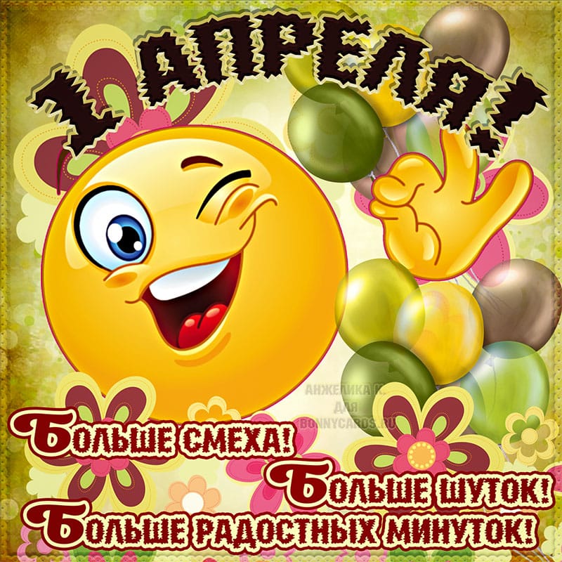 С днем смеха картинки смеха